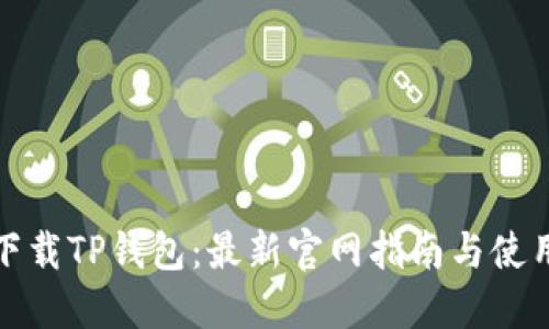 如何下载TP钱包：最新官网指南与使用技巧