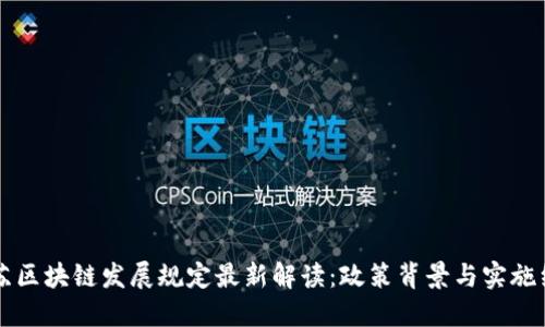 江苏区块链发展规定最新解读：政策背景与实施细则