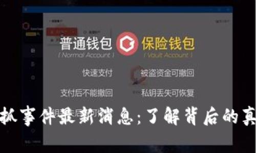区块链被抓事件最新消息：了解背后的真相与影响