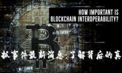 区块链被抓事件最新消息