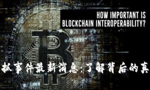 区块链被抓事件最新消息：了解背后的真相与影响