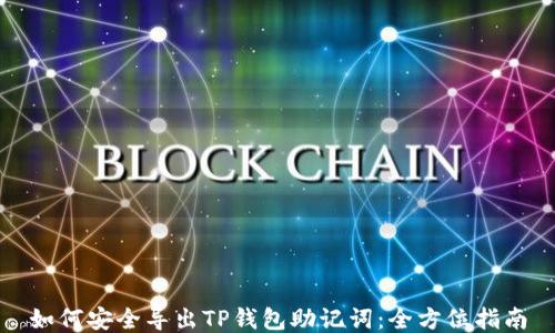 
如何安全导出TP钱包助记词：全方位指南