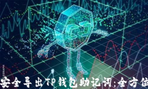 
如何安全导出TP钱包助记词：全方位指南