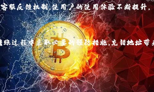 : 解决TP钱包充错地址问题的全指南

TP钱包, 充错地址, 解决方案, 加密货币/guanjianci

## 内容主体大纲

1. 引言
   - TP钱包简介
   - 充错地址的现象与痛点

2. TP钱包充错地址的常见原因
   - 粘贴错误
   - 硬件/软件故障
   - 用户不熟悉

3. 充错地址的后果
   - 资金损失的可能性
   - 时间成本与心里负担

4. 如何检查充错地址
   - 检查交易记录
   - 确认收款地址

5. 如何处理充错地址的情况
   - 立即联系TP钱包客服
   - 向区块链网络确认交易状态

6. 预防充错地址的方法
   - 使用地址簿
   - 双重确认机制

7. 常见FAQ
   - 为什么会充错地址？
   - 如何联系TP钱包客服？
   - TP钱包是否有找回机制？
   - 充错地址后该如何自救？
   - 如何保护自己的账户安全？
   - 如何选择正确的地址？
   - 未来会有哪些改进措施？

8. 总结
   - 对充错地址问题的重申
   - 对用户的温馨提示

---

### 引言

TP钱包是一款日益受到欢迎的加密货币钱包，因其用户友好和高效而受到广泛使用。然而，在使用过程中，用户常常面临一个棘手的问题：充错地址。在数字货币的世界中，一旦将资金发送到错误的地址，追回的难度往往相当大。这让很多用户感到无奈与焦虑，因此，了解如何应对充错地址至关重要。

### TP钱包充错地址的常见原因

#### 粘贴错误

很多用户在进行充币时，容易出现复制粘贴错误。在这一过程中，用户可能无意间复制了与目标地址完全不同的地址，或者在复制时多加了空格或字符，这都会导致充错。尤其是在进行多次转账时，用户容易不小心粘贴错误的地址。

#### 硬件/软件故障

有时，硬件或软件的故障也可能导致用户充错地址。例如，钱包软件的Bug可能会导致地址显示不正确，或者用户的设备遭到病毒攻击，导致地址被篡改。无论是哪种情况，用户都很可能在不知情的状态下将资金转入错误的地址。

#### 用户不熟悉

新用户面临的最大问题之一就是对钱包的操作不熟悉。由于缺乏经验，他们可能频繁犯错，比如在输入地址时不够仔细，或者对钱包界面的某些功能不够了解，导致他们不小心充错钱。

### 充错地址的后果

#### 资金损失的可能性

在数字货币转账中，资金一旦发送至错误地址，通常无法被找回。这是因为大多数区块链网络是不可逆的，一旦交易被网络确认，就无法更改。因此，用户可能面临巨额损失。对于许多投资者来说，这无疑是一场巨大的打击。

#### 时间成本与心里负担

充错地址不仅可能造成经济损失，还可能给用户的精神带来很大的压力。在得知充错后，用户往往会花费大量时间尝试联系钱包客服或查阅资料以期能够追回自己的资金。这种焦虑和无助感无疑增加了用户的心理负担。

### 如何检查充错地址

#### 检查交易记录

首先，用户可以在TP钱包中查看自己的交易记录，以确认是否真的发生了充错地址的情况。查看记录的方法通常是登录钱包，点击“交易历史”选项，仔细核对每笔交易的信息。确保接收地址与目标地址的一致性非常重要。

#### 确认收款地址

如果发现充错，可以利用区块链浏览器来确认该交易是否已经到账。通过输入发送时使用的地址或接收地址，用户可以快速检索到交易记录，以确定资金当前的状态。如果交易仍在等待确认，或许还有挽回的余地。

### 如何处理充错地址的情况

#### 立即联系TP钱包客服

如果确认了充错地址，用户应第一时间联系TP钱包的客服。许多平台会设有专门的客户服务渠道，用户如果能在短时间内提供必要的信息（如交易哈希、充币金额等），那么处理的速度可能会更快。

#### 向区块链网络确认交易状态

在联系钱包客服的同时，用户也应查阅区块链网络的状态，确认资金是否已被接收。如果资金未被销毁或转移，或许有恢复的希望。此时，建议用户记下交易的相关信息，方便后续交涉。

### 预防充错地址的方法

#### 使用地址簿

为了避免充错地址，用户可以利用TP钱包提供的地址簿功能，将常用地址储存起来。这样，在进行转账时，可以直接从地址簿中选择，减少输入错误的概率。

#### 双重确认机制

制定个人的双重确认机制也是非常有效的方法。在每次输入地址后，改为先检查确认，再发送。这可以有效避免因粗心而导致的错误。

### 常见FAQ

#### 为什么会充错地址？

充错地址的原因主要有三个：用户的操作失误、硬件或软件的故障，以及用户对钱包操作的不熟悉。每个原因都可能在不同情况下导致错误的发生，因此用户在操作时应保持高度警惕。

#### 如何联系TP钱包客服？

用户可以通过TP钱包官方网站找到相关的客服联系方式，或者在钱包应用中查找帮助中心。通常，客服会提供邮件、电话、在线客服等多种联系方式，以便用户进行咨询和求助。

#### TP钱包是否有找回机制？

目前大部分区块链交易一旦确认，就无法进行撤回或找回，因此如果充错地址，一般情况下无法通过钱包实现资金恢复。用户需要直接联系客服，提供交易信息，并希望能够通过有效的手段进行解决。

#### 充错地址后该如何自救？

在确认充错地址后，用户应该第一时间采取行动，包括联系钱包客服和查询区块链网络的交易状态。如果资金尚未被确认，用户还可以尝试进行撤销。但如果已经确认，用户需要做好承担风险的准备。

#### 如何保护自己的账户安全？

保护账户安全，用户应该使用强密码，定期更换密码，并开启双因素认证。避免在公共网络环境下进行交易，建议使用安全的网络连接。

#### 如何选择正确的地址？

在进行转账时，用户应确保将正确的地址粘贴到发送地址框中。可以选择通过地址簿工具来快速找到并选择常用地址。务必多次检查所输入的地址，以确保不会因为错误导致资金损失。

#### 未来会有哪些改进措施？

为了提高用户体验，TP钱包正在不断进行功能更新和。未来可期待更智能的防错提示系统、更加友好的用户界面以及更高效的客服反馈机制，使用户的使用体验不断提升。

### 总结

充错地址是加密货币转账中一个重要且棘手的问题。用户在使用TP钱包时，应该时刻保持警惕，促进对钱包的了解，并确保在转账过程中采取必要的预防措施。充错地址带来的悲剧是惨痛的，只有通过提升警惕和操作技能，用户才能有效避免此类问题，保障自身的资产安全。

---

以上为内容的框架与结构，实际完成这一内容需要更多详细的研究与编写。希望这些信息能够帮助你。