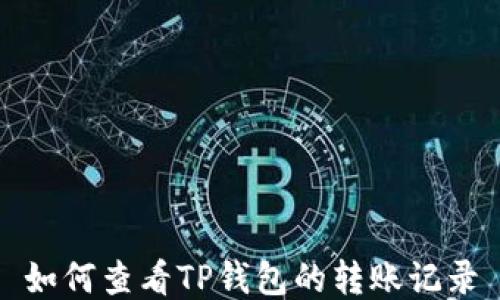 
如何查看TP钱包的转账记录