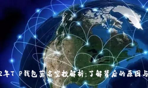 2022年T P钱包莫名空投解析：了解背后的原因与影响