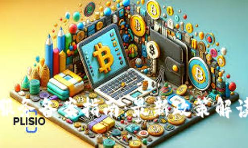 区块链信息服务备案指南：最新政策解读与操作步骤