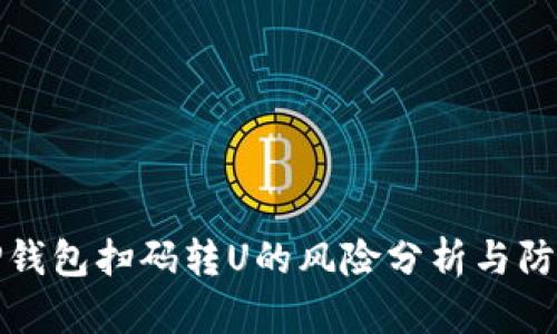 使用TP钱包扫码转U的风险分析与防范指南
