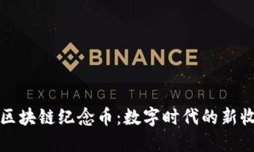 支付宝区块链纪念币：数字时代的新收藏趋势