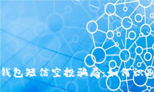 揭秘TP钱包短信空投骗局：如何识别与防范