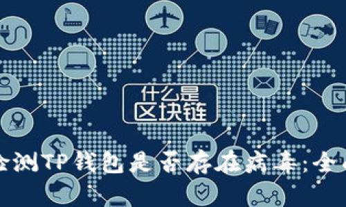 如何检测TP钱包是否存在病毒：全面指南