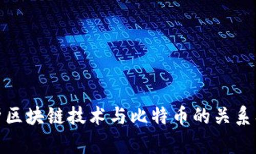 深入解析区块链技术与比特币的关系及其影响