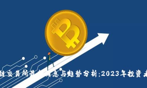 区块链交易所最新消息与趋势分析：2023年投资者必读