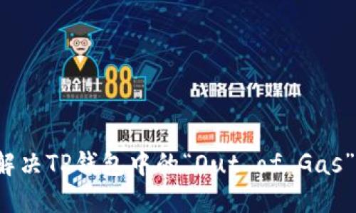 如何解决TP钱包中的“Out of Gas”问题？