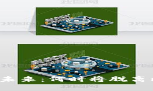 区块链技术的未来：何时将脱离比特币的束缚？
