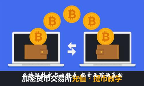 区块链技术与比特币：揭开无罪的真相