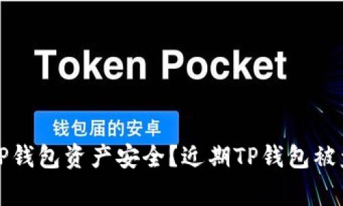 如何保护你的TP钱包资产安全？近期TP钱包被盗事件深度分析