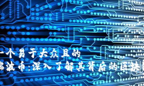 思考一个易于大众且的  
揭秘瑞波币：深入了解其背后的区块链技术