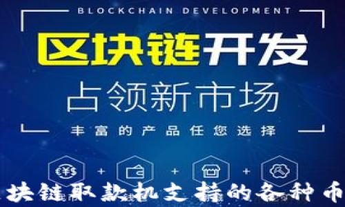 
香港区块链取款机支持的各种币种解析