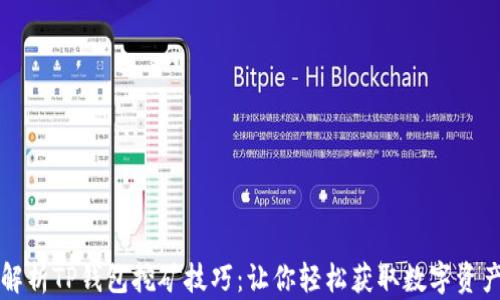 
深入解析TP钱包挖矿技巧：让你轻松获取数字资产收益