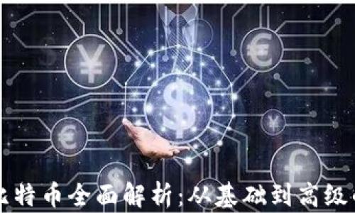 
区块链与比特币全面解析：从基础到高级的深度剖析