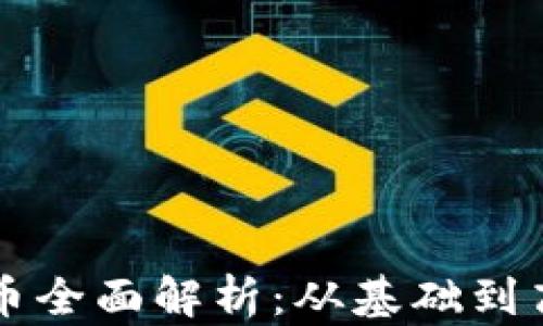 
区块链与比特币全面解析：从基础到高级的深度剖析