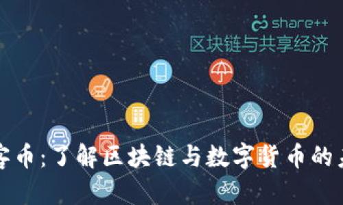 玩客币：了解区块链与数字货币的未来