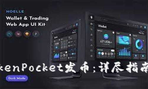 如何通过TokenPocket发币：详尽指南与实用技巧