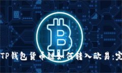 ### TP钱包货币链如何转入