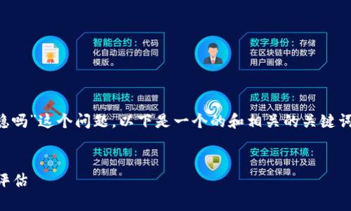 为了更好地回答您提出的“TP钱包项目稳吗”这个问题，以下是一个的和相关的关键词，以及内容大纲和相关问题的详细介绍。

 
TP钱包项目是否稳健？全面分析与风险评估