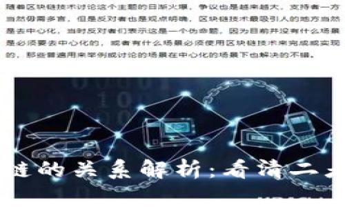 虚拟币与区块链的关系解析：看清二者的本质与联系