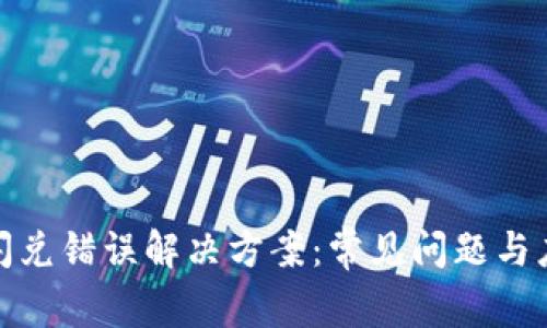 TP钱包闪兑错误解决方案：常见问题与应对措施