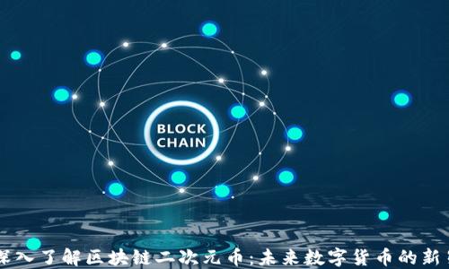 
深入了解区块链二次元币：未来数字货币的新星