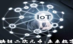 深入了解区块链二次元币