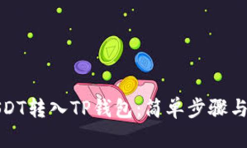 如何将USDT转入TP钱包：简单步骤与实用技巧