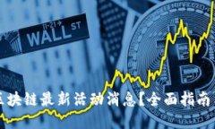 如何获取区块链最新活动