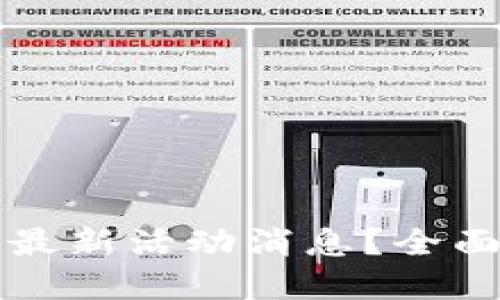 如何获取区块链最新活动消息？全面指南与资源推荐