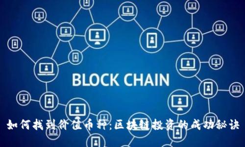 如何找到价值币种：区块链投资的成功秘诀