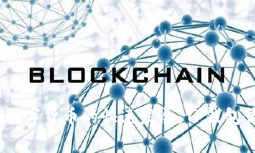 TP钱包（TokenPocket）成立于2018年，是一款去中心化的钱包应用，支持多种区块链资产的管理。随着区块链技术和数字货币的快速发展，TP钱包凭借其简单易用的界面和多功能的特性，迅速获得了广大用户的青睐。因此，从成立至今，TP钱包已有超过五年的历史。