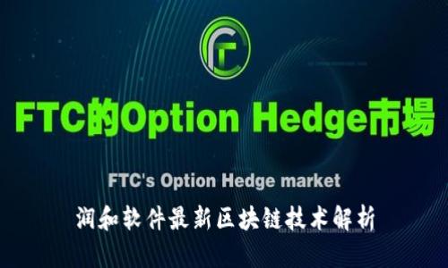 润和软件最新区块链技术解析