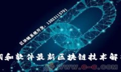 润和软件最新区块链技术