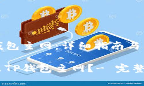 如何退出TP钱包主网：详细指南与常见问题解答

如何高效退出TP钱包主网？- 完整指南与FAQ