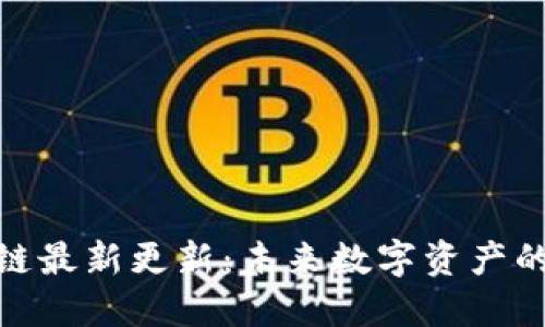 迪肯区块链最新更新：未来数字资产的革命之路