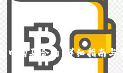 如何在TP钱包中购买合约：详细指南与常见问题解答