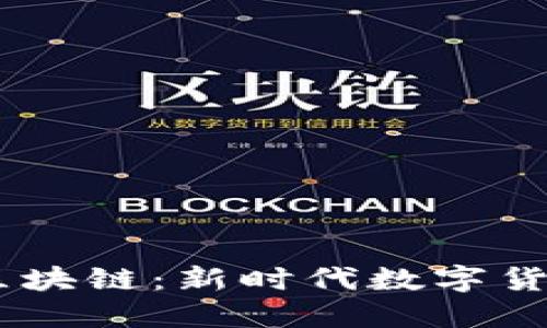 比特币与5G区块链：新时代数字货币的双星交汇