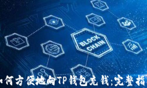 
如何方便地向TP钱包充钱：完整指南
