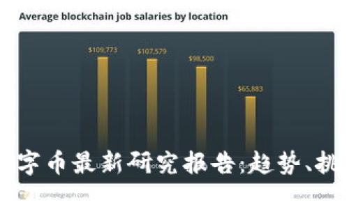 区块链数字币最新研究报告：趋势、挑战与未来