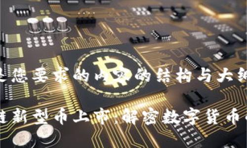 以下是您要求的内容的结构与大纲。

区块链新型币上市：解密数字货币的未来