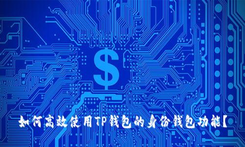 如何高效使用TP钱包的身份钱包功能？