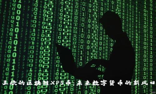 王欣的区块链XPS币：未来数字货币的新风口